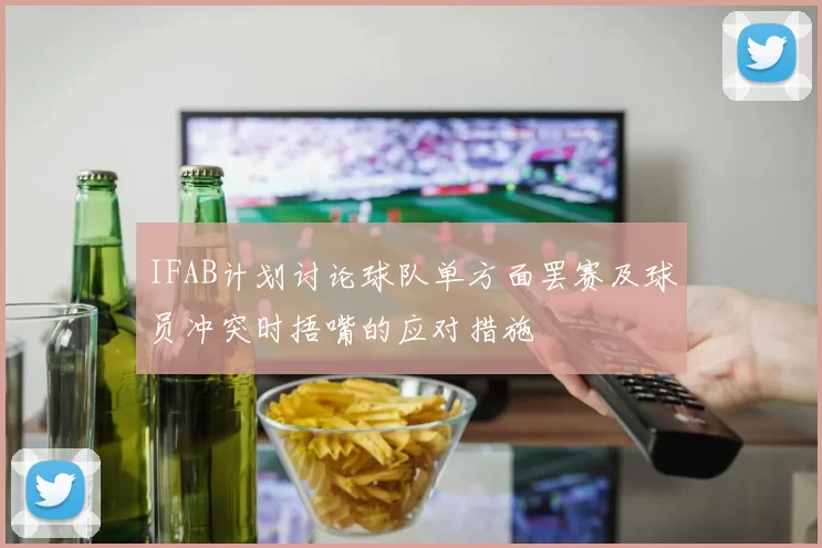 IFAB计划讨论球队单方面罢赛及球员冲突时捂嘴的应对措施