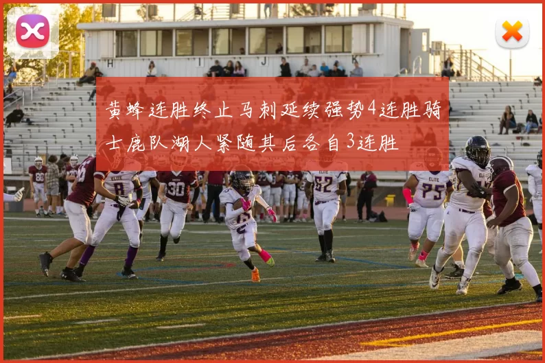 黄蜂连胜终止马刺延续强势4连胜骑士鹿队湖人紧随其后各自3连胜