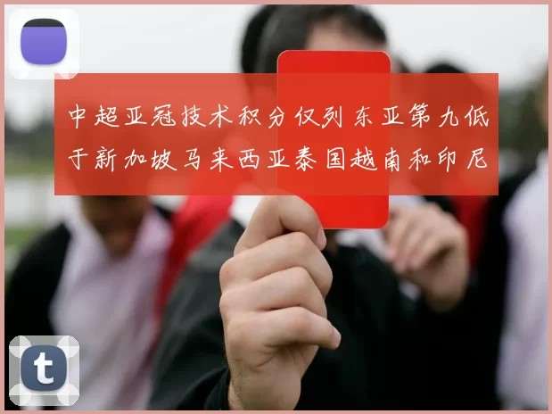 中超亚冠技术积分仅列东亚第九低于新加坡马来西亚泰国越南和印尼