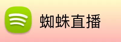 蜘蛛直播 logo